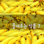 [50대] 편두통 확 줄여주는 식품 7