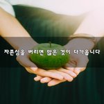 [좋은생각] 자존심을 버리면 많은 것이 다가옵니다~
