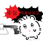 아 <b>작수</b> 지구 풀었는데 3등급뜸