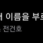 나만 <b>이</b> 노래 <b>안</b>들어봤나