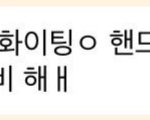 [NCT드림] 천러 열심히 <b>준비</b>하라는 버블 있잖아