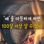 [50대] 배를 따뜻하게 하면 100살 이상 <b>살</b>수 있다