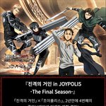 [진격의거인] 조이폴리스가 뭔지는 모르겠지만