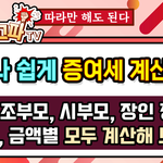 [증여세] 같은 금액인데 아버지와 시아버지 증여세가 달라