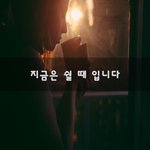 [<b>울지</b>말자] 지금은 쉴 때 입니다~