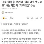 [모두드루와] 사랑의 <b>열매</b>에서 최초로 대상을 수상한 팬덤.JPG