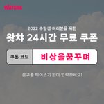 <b>왓챠</b> 24시간 무료한대