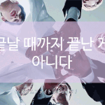 [방탄소년단] ⚠️끝날 때까지 끝난게 아니다