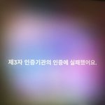 <b>리듬</b>하이브 제3자 인증기관 인증실패 뭐 어케 해결해야됨??