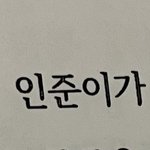[NCT드림] 인준이가 흔한 이름이냐?
