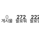 얘들아 나 인스타 팔로워수?가 <b>옹졸</b>해짐