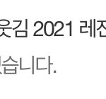 야 이 글 삭제 됨 ㅜㅜ