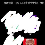 아 나 넷플 프로필 <b>오일남</b>으로 해놨는데