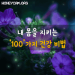 [50대] 내 몸을 지키는 100가지 건강 비법