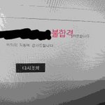 [댓글부탁해] 아 1차 떨어짐ㅋㅋ