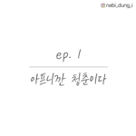 (회사생활)아프니깐 청춘이다