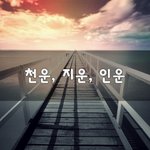 [좋은생각] <b>천운</b>, 지운, 인운~