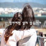 [힘이되줄게] 난 엄마처럼 살지 않을거야~