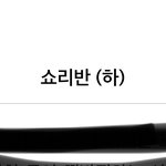 [NCT드림] 이젠 이거 달린다