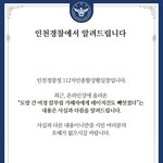 인천경찰서 오피셜 떴다! ㅋㅋ