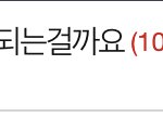 [댓글부탁해] 아 20대판 잘못 눌렀는데