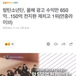 [모두드루와] 올해 방탄 광고 수익 1위래