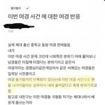 [드루와] 이번 <b>여경</b> 사건 이후에 <b>여경</b> 단톡 분위기.jpg
