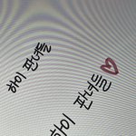나 이런 글씨체 되고싶은데 방법 없냐