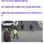 [이것좀봐줘] 충격)경기도 흉기<b>난동</b>사건 빤스런한 남경