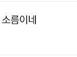[댓글부탁해] 너네 방금10대 이야기 광고글봄?소름