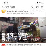 옛날에 <b>딩고</b>에서 한 연예인 만나는 컨텐츠 아냐