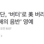 혹시 방탄 이거 때문에 어그<b>로들</b> 미친 거야?