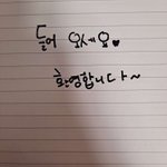 나 <b>글씨체</b> 어때 이상해?
