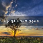[너가봤으면] 나는 작은 <b>의자</b>이고 싶습니다~