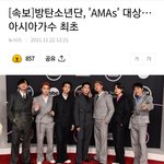 [모두드루와] 방탄 아시아 가수 최초 <b>AMA</b>대상