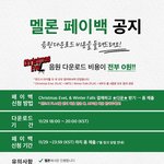 [스키즈] ✅ 메ㄹ론 <b>페이백</b> 사전 공지 ✅
