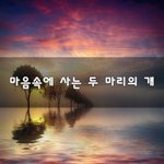 [좋은생각] 마음속에 사는 두 <b>마리</b>의 개~