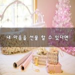 [너가봤으면] 내 마음을 선물 할 수 있다면~