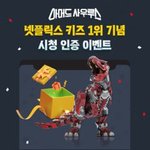 [정보공유] 아이들이 좋아하는 대형완구를 받을 수 있는 이벤트 알려드려요...