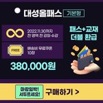 [드루와] 대성올패스 <b>혜택</b> 내일이면 끝나??