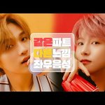 [NCT드림] 해찬 런쥔  같은  파트 다른 음색