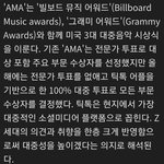 알고보니 <b>ama</b> 상들  100% 팬투표였대