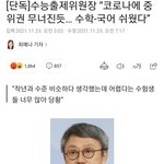 [댓글부탁해] 이번 수능<b>출제</b>위원장 망언