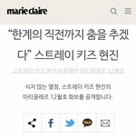 [스키즈] 마리끌레르 현이!