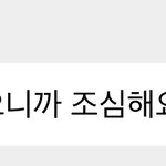 [NCT칠프] <b>조심</b>하세요~