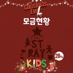 [스키즈] ✨ 모금 / <b>ID</b> 기부 / 헬퍼지원 ✨ ((( D-6...