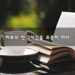 [고민상담] 하루의 첫 2시간을 소중히 <b>하라</b>~