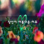 [맞벌이부부] 당신이 아름다운 이유~