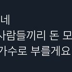 [NCT칠프] 돈모을사람<b>구함</b>