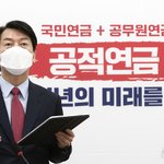 안철수 "공무원·군인·사학연금, 국민연금과 기준통일"